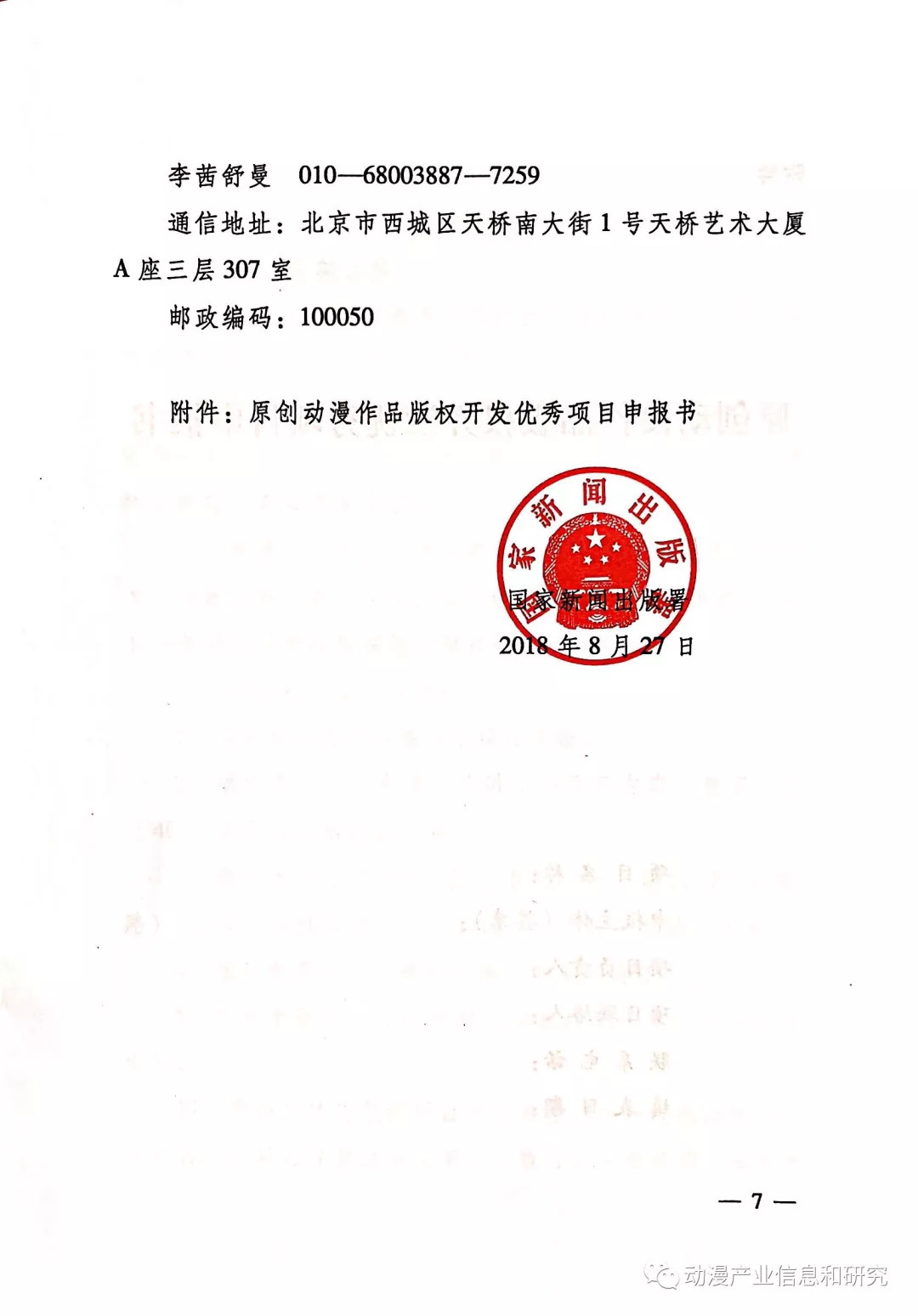 國家新聞出版署關于征集原創動漫作品版權開發優秀項目的通知——驅動浪潮上的動漫版權開發新機遇